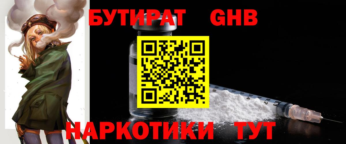 БУТИРАТ GHB  Вход с VPN  Сосновый Бор 