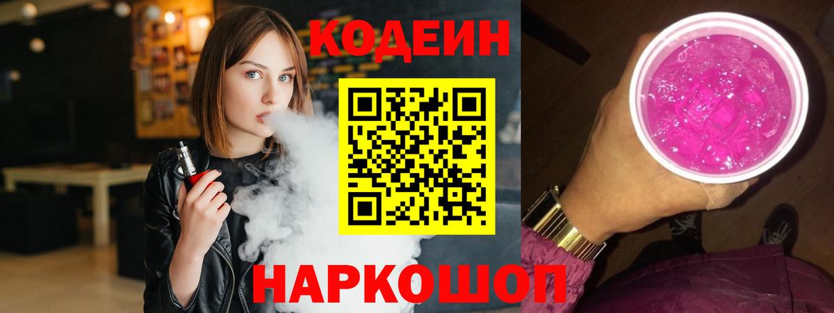 Сосновый Бор  Кодеиновый сироп Lean Purple Drank  Кодеин напиток Lean (лин)  Вход с VPN 